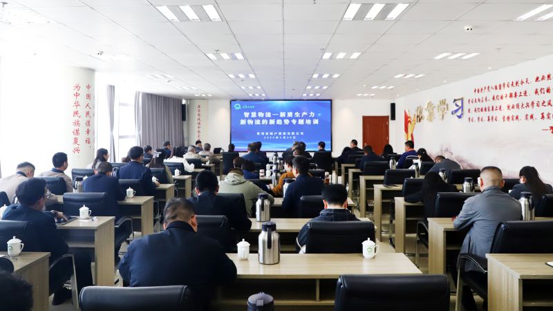 省物產(chǎn)集團(tuán)組織開展&ldquo;智慧物流&mdash;&mdash;新質(zhì)生產(chǎn)力、新物流的新趨勢&rdquo;專題培訓(xùn)