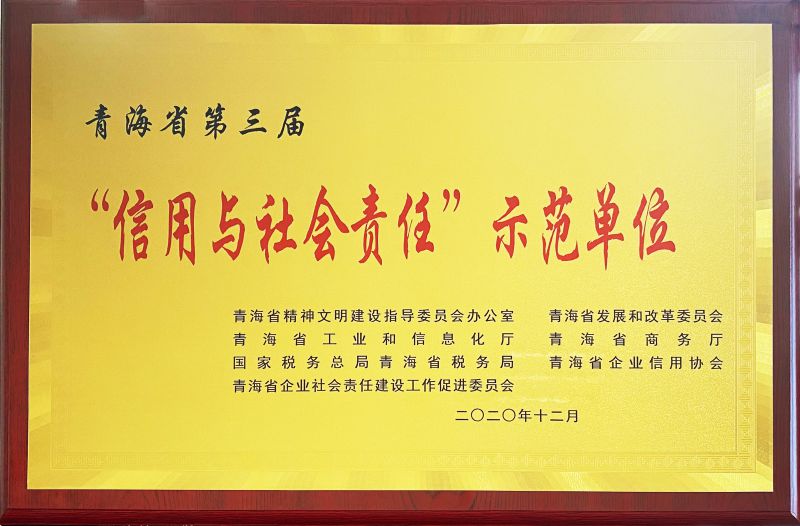青海省第三屆&ldquo;信用與社會(huì)責(zé)任&rdquo;示范單位