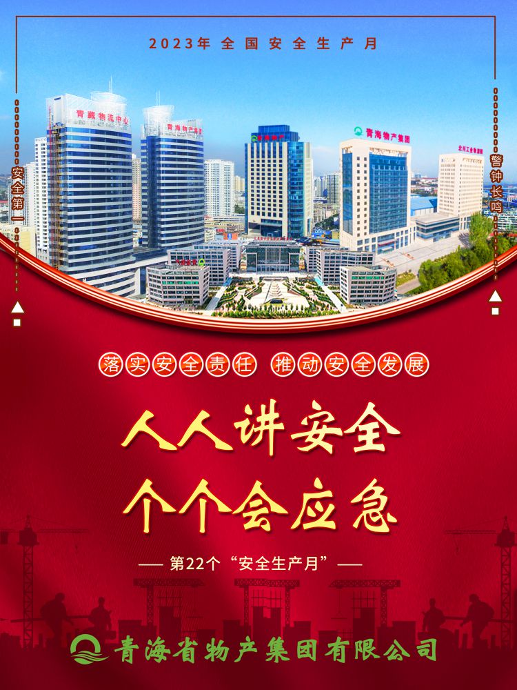 2023年&ldquo;安全生產(chǎn)月&rdquo;正式開啟！