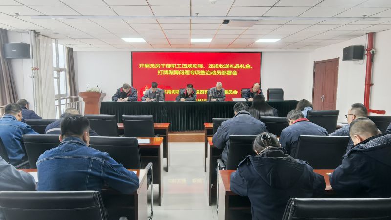 集團所屬各單位召開違規(guī)吃喝、違規(guī)收送禮品禮金、打牌賭博問題專項整治動員部署會