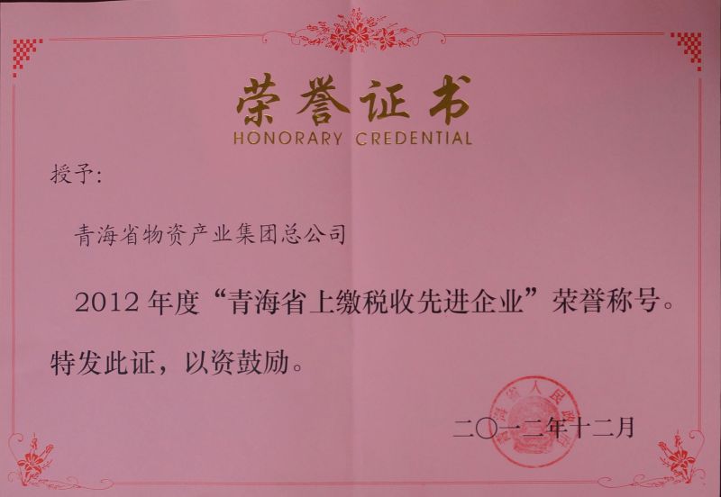 2012年度&ldquo;青海省上繳稅收先進(jìn)企業(yè)&rdquo;