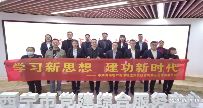 朝物開投公司黨支部組織開展 &ldquo;學(xué)習(xí)新思想，建功新時代&rdquo; 主題黨日活動