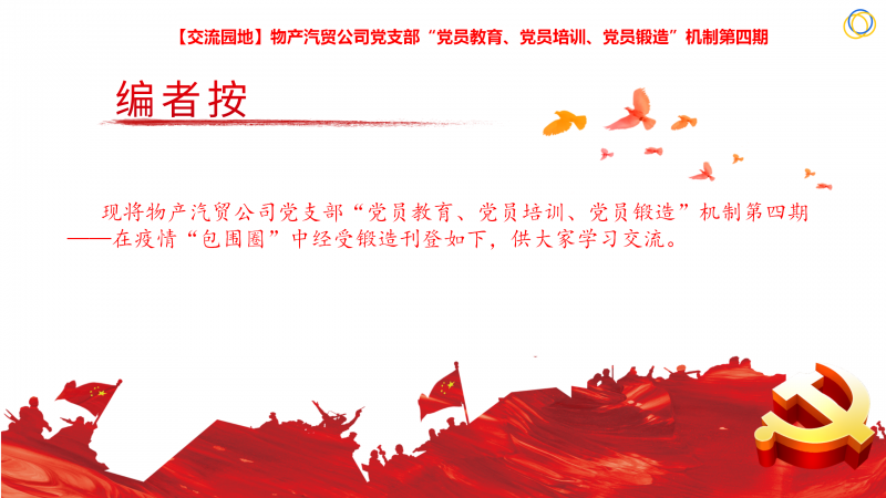 物產(chǎn)汽貿(mào)公司黨支部&ldquo;黨員教育、黨員培訓(xùn)、黨員鍛造&rdquo;機(jī)制第四期