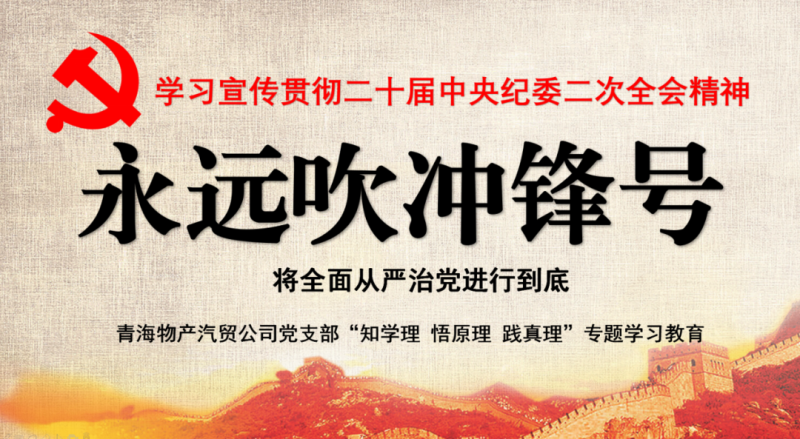 物產(chǎn)汽貿(mào)黨支部舉行&ldquo;知學(xué)理、悟原理、踐真理&rdquo; &mdash;&mdash;&ldquo;永遠(yuǎn)吹沖鋒號(hào)&rdquo;篇專題學(xué)習(xí)