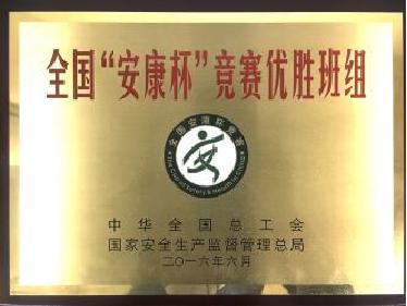 全國&ldquo;安康杯&rdquo;競賽優(yōu)勝班組