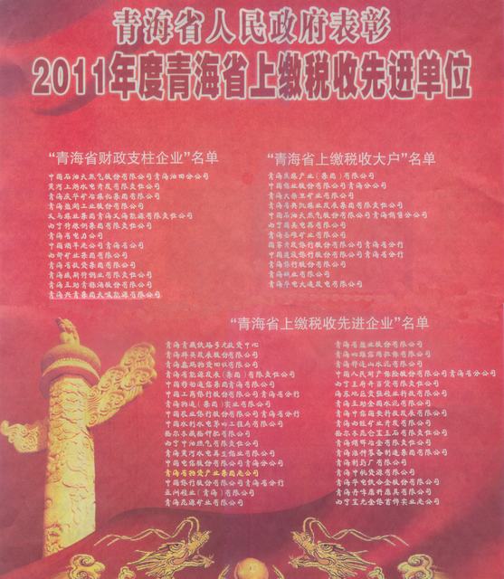 物產集團榮獲&ldquo;2011年度青海省上繳稅收先進企業(yè)&rdquo;稱號