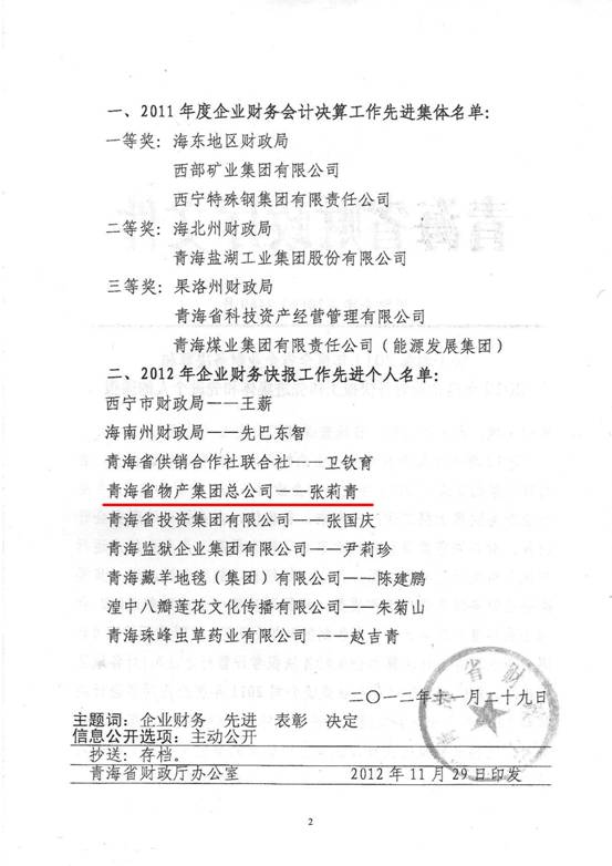 物產(chǎn)集團榮獲2011年度財務決算先進單位、2012年度財務快報工作先進個人表彰