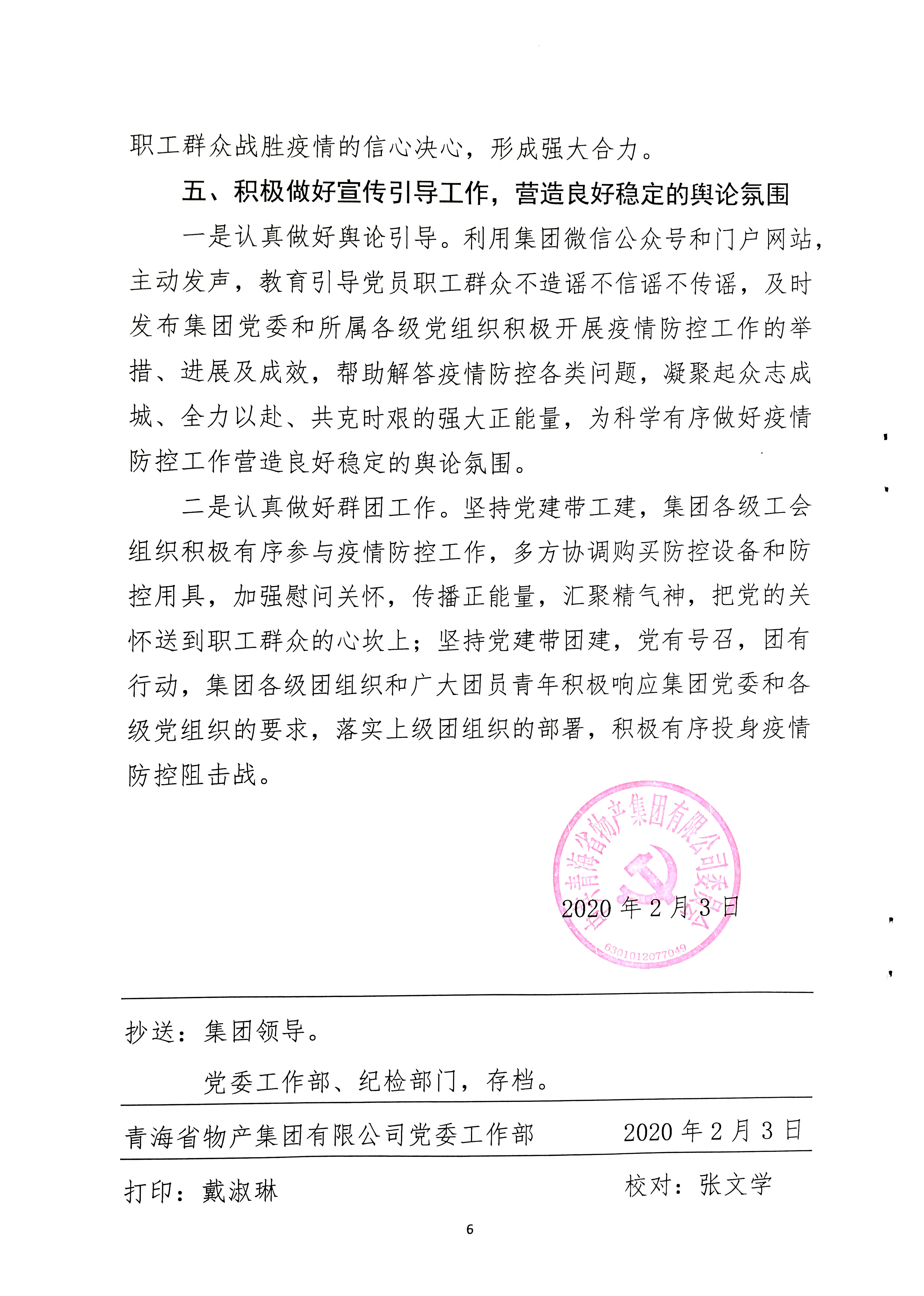關(guān)于學(xué)習(xí)貫徹中共中央《關(guān)于加強(qiáng)黨的領(lǐng)導(dǎo)，為打贏疫情防控阻擊戰(zhàn)提供堅(jiān)強(qiáng)政治保證