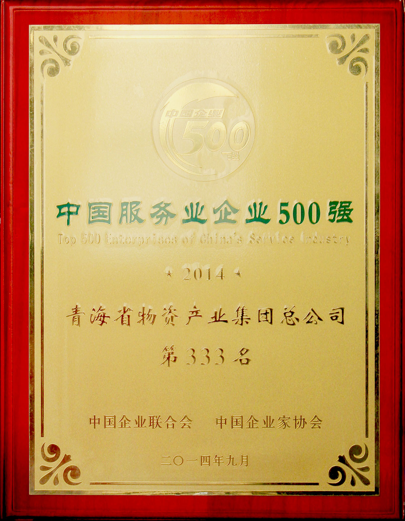 青海物產(chǎn)再次榮登&ldquo;2014年中國服務(wù)業(yè)企業(yè)500強&rdquo;