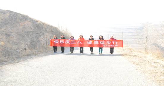 快樂迎三八，健康徒步行