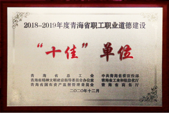 青海省物產(chǎn)集團(tuán)有限公司榮獲青海省職工職業(yè)道德建設(shè)&ldquo;十佳&rdquo;單位