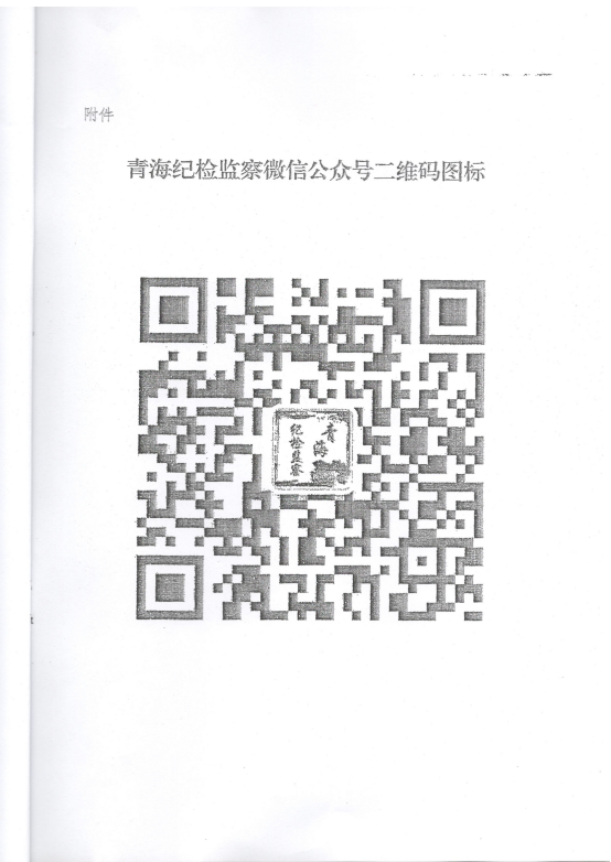 轉(zhuǎn)發(fā)《關(guān)于在省國資委監(jiān)管企業(yè)中開展&ldquo;青海紀(jì)檢監(jiān)察&rdquo;微信公眾號宣傳推廣工作》的通知